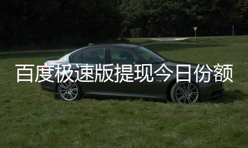 百度版提办用完现今额已怎么极速日份